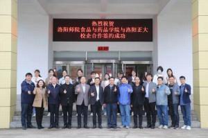 深耕產(chǎn)教融合，細耘校企合作 洛陽師范學院食品與藥品學院與洛陽正大校企合作正式簽約
