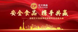 安全食品，攜手共贏 | 洛陽(yáng)正大加盟商招商暨年終總結(jié)大會(huì)***召開