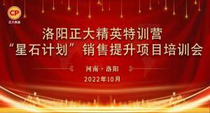 賦能共生，蓄勢(shì)待發(fā)|洛陽(yáng)正大精英特訓(xùn)營(yíng)“星石計(jì)劃”第五期銷(xiāo)售技能提升培訓(xùn)會(huì)順利召開(kāi)